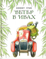 Ветер в ивах