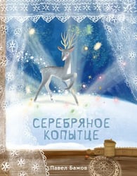 Серебряное копытце
