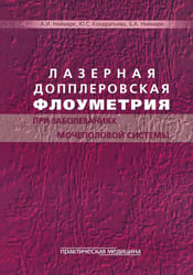 Лазерная допплеровская флоуметрия при заболеваниях мочеполовой системы