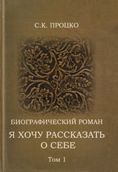 Я хочу рассказать о себе. Том 1. Биографический роман