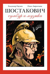 Шостакович. Сумбур и музыка