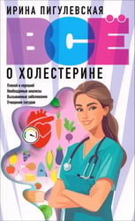 Все о холестерине. Плохой и хороший, необходимые анализы, вызываемые заболевания, очищение сосудов