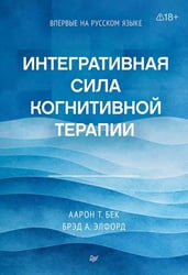 Интегративная сила когнитивной терапии