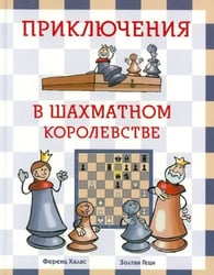 Приключения в шахматном королевстве