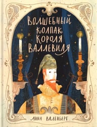 Волшебный колпак короля Валлевиля