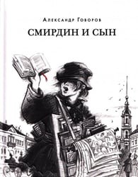 Смирдин и сын