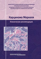 Карцинома Меркеля. Клинические рекомендации