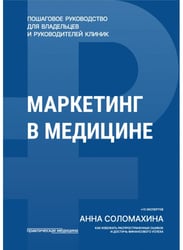 Маркетинг в медицине