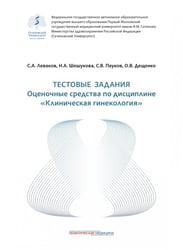 Тестовые задания. Оценочные средства по дисциплине "Клиническая гинекология". Учебное пособие