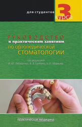 Руководство к практическим занятиям по ортопедической стоматологии для студентов 3 курса