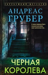 Черная королева