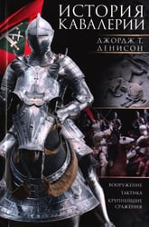 История кавалерии. Вооружение, тактика, крупнейшие сражения