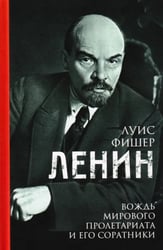 Ленин. Вождь мирового пролетариата и его соратники