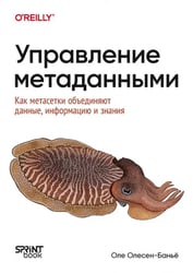 Управление метаданными. Как метасетки объединяют данные, информацию и знания