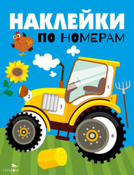 Наклейки по номерам. Трактор