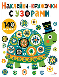 Наклейки-Кружочки с узорами. Черепашка