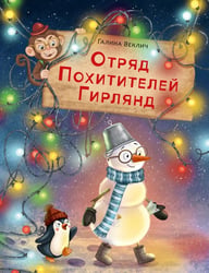Отряд Похитителей Гирлянд