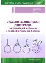 Судебно-медицинская экспертиза механической асфиксии и постасфиктической болезни