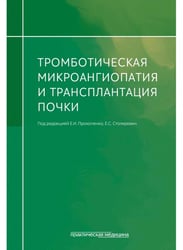 Тромботическая микроангиопатия и трансплантация почки