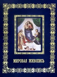 Мировая живопись