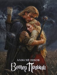 Ветер Полыни. Коллекционное издание