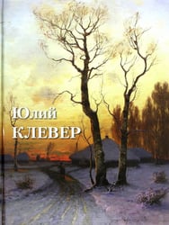 Юлий Клевер