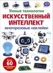 Умные технологии. Искусственный интеллект. Многоразовые наклейки