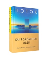 Комплект. «Как рождаются идеи» (Кн.: Поток; Креативность)