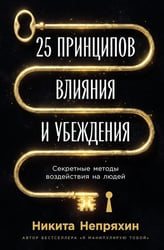 25 принципов влияния и убеждения: Секретные методы воздействия на людей