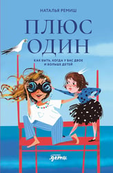 Плюс один. Как быть, когда у вас двое и больше детей