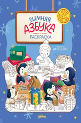 Зимняя азбука: раскраска для тех, кто учит буквы