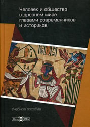 Человек и общество в древнем мире глазами современников и историков: Учебное пособие