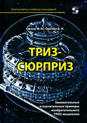 ТРИЗ-сюрприз