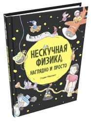 Нескучная физика. Наглядно и просто