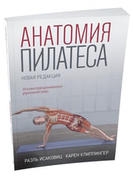 Анатомия пилатеса