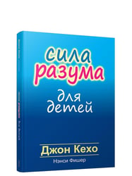 Сила разума для детей