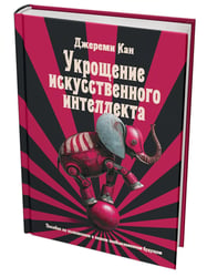 Укрощение искусственного интеллекта: Пособие по выживанию в нашем необыкновенном будущем