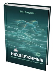 Неудержимые: 90-дневный план биохакинга разума и тела