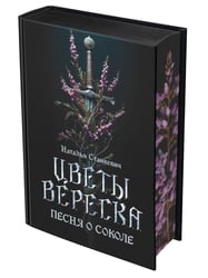 Цветы вереска. Кн. 1: Песня о соколе: роман