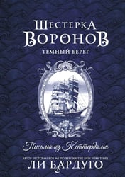 Шестерка воронов. Темный берег: письма из Кеттердама