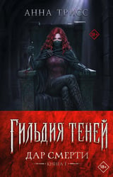 Гильдия теней. Дар смерти. Кн. 1