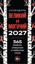 365 дней путешествия по русской речи. Самые редкие слова. Настольный отрывной календарь 2027 г