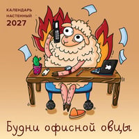 Будни офисной овцы. Календарь настенный на 2027 г