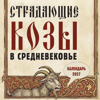 Страдающие козы в средневековье. Календарь настенный на 2027 г