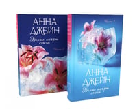 Белые искры снега. Ч. 1, 2 (комплект из 2-х книг)