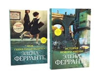 Моя гениальная подруга: Кн. 1, 2 (комплект из 2-х книг)