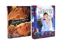 Хулиган и новенькая + Нежеланная невеста (комплект из 2-х книг)
