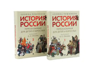 История России, пересказанная для детей и взрослых. В 2-х ч. (комплект из 2-х книг)
