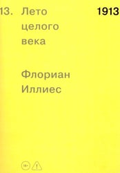1913. Лето целого века