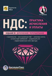 НДС: практика исчисления и уплаты. 10-е изд., перераб. и доп